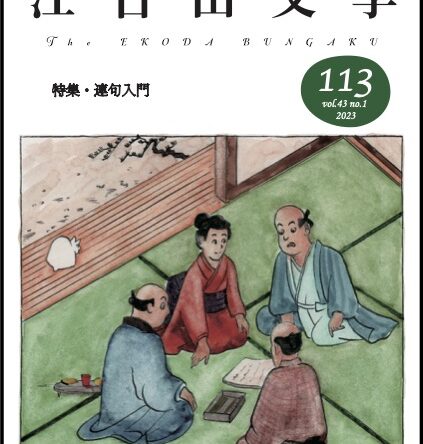 「江古田文学」第113号