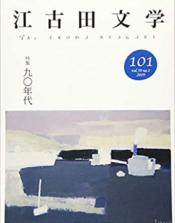 「江古田文学」第101号