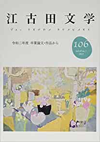 「江古田文学」第106号