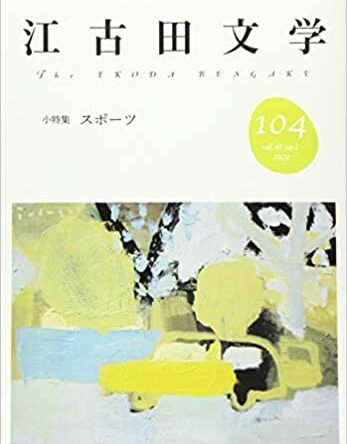 「江古田文学」第104号