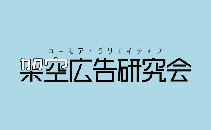 架空広告研究会